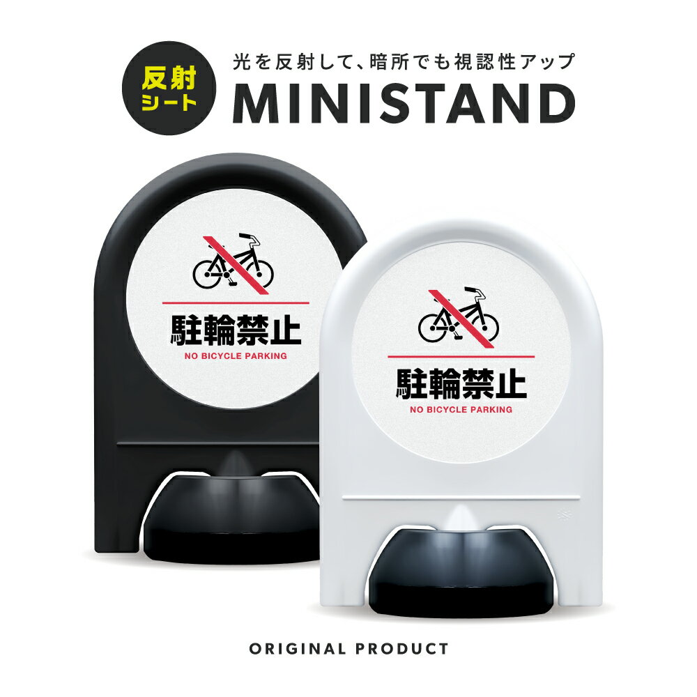 乐天商城 - ミニスタンド 反射シリーズ 05「 駐輪禁止 」【 片面表示 】 案内看板 注意看板 スタンド看板 屋外サイン 置き型看板 反射 夜間視認 注水式 駐輪禁止 放置自転車禁止 自転車駐輪禁止 駐輪防止