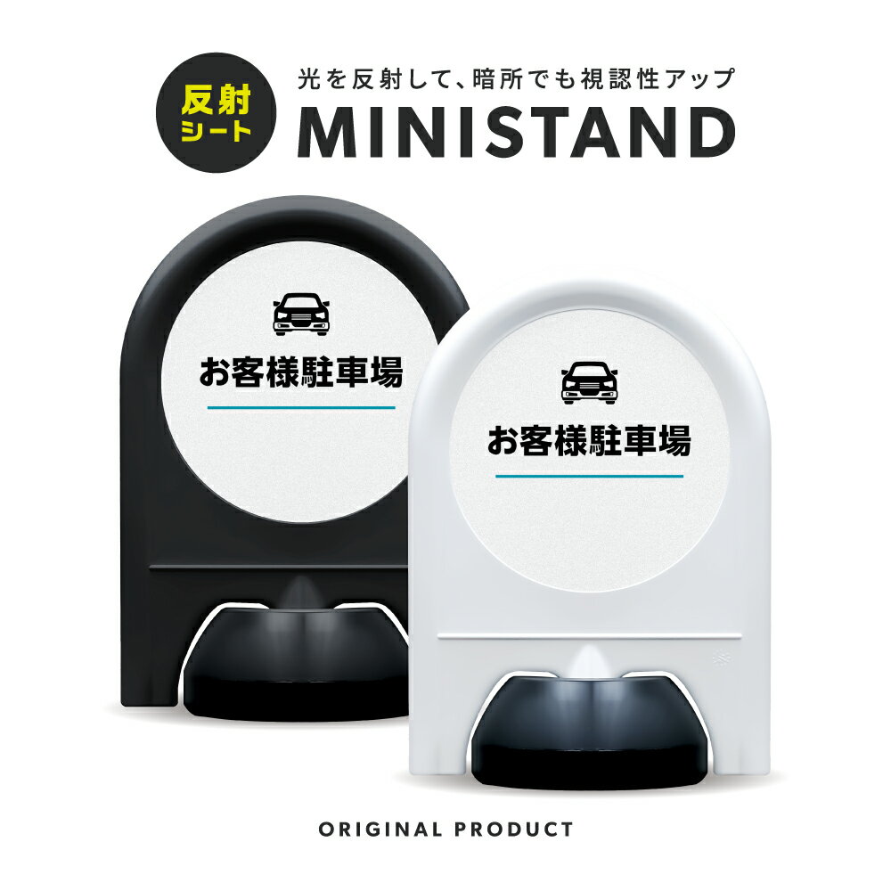 乐天商城 - ミニスタンド 反射シリーズ 06「 お客様駐車場 」【 片面表示 】【 名入れ対応可 】 案内看板 注意看板 スタンド看板 屋外サイン 置き型看板 反射 夜間視認 注水式 来客用駐車場 来客駐車場 パーキング 駐車スペース