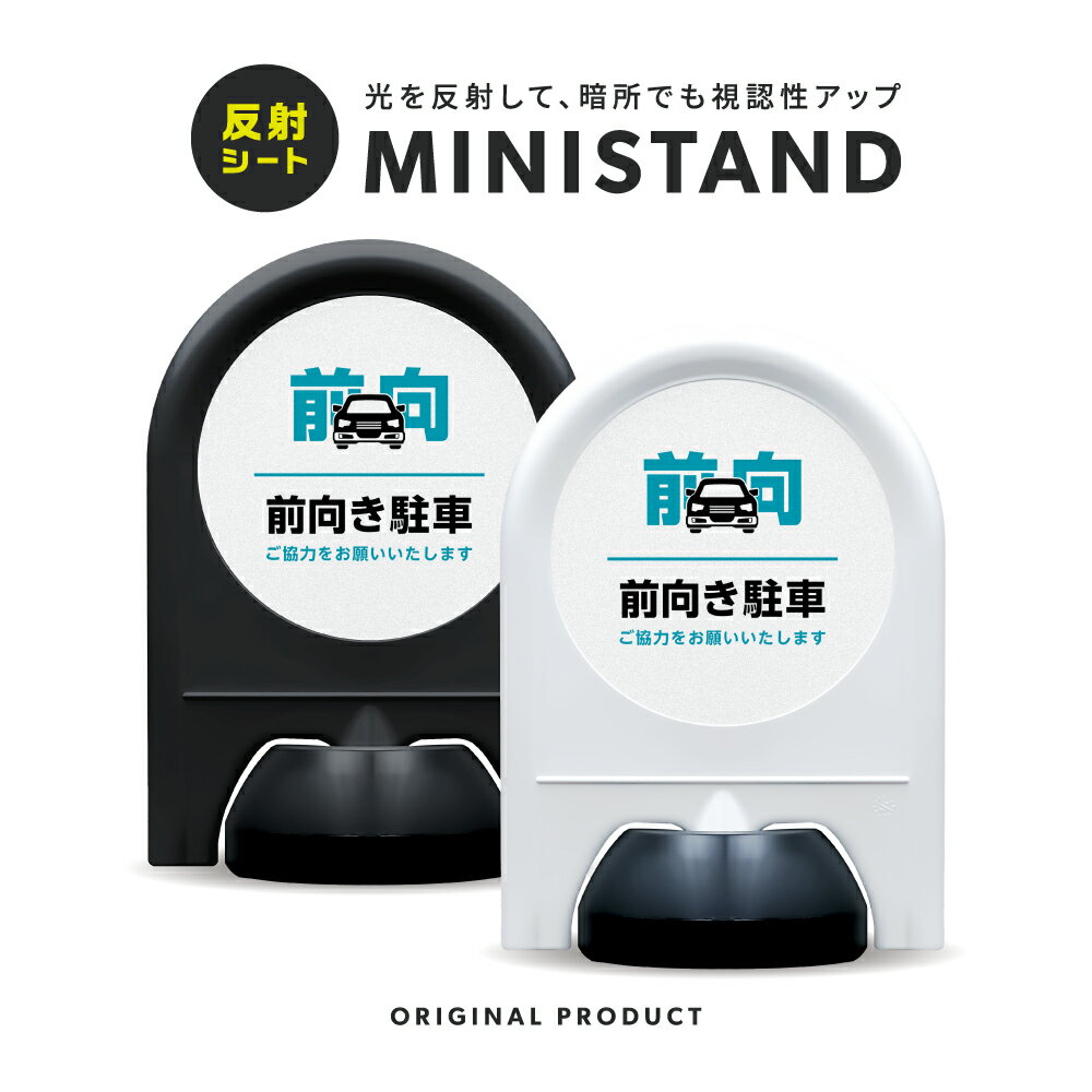 乐天商城 - ミニスタンド 反射シリーズ 09「 前向き駐車 」【 片面表示 】 案内看板 注意看板 スタンド看板 屋外サイン 置き型看板 反射 夜間視認 注水式 前向き駐車 排気対策 マナー看板 パーキング 駐車スペース