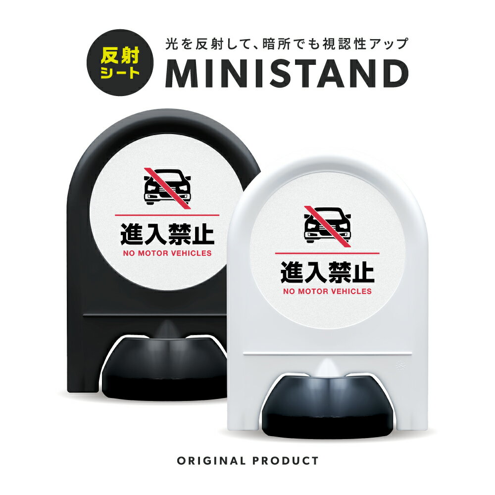 乐天商城 - ミニスタンド 反射シリーズ 11「 進入禁止 」【 片面表示 】 案内看板 注意看板 スタンド看板 屋外サイン 置き型看板 反射 夜間視認 注水式 関係者以外立入禁止 車両進入禁止