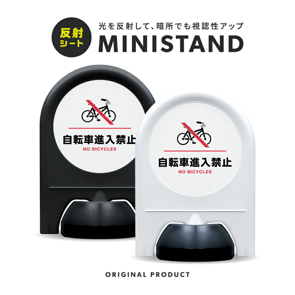 乐天商城 - ミニスタンド 反射シリーズ 12「 自転車進入禁止 」【 片面表示 】 案内看板 注意看板 スタンド看板 屋外サイン 置き型看板 反射 夜間視認 注水式 自転車禁止 自転車侵入防止 自転車通行禁止