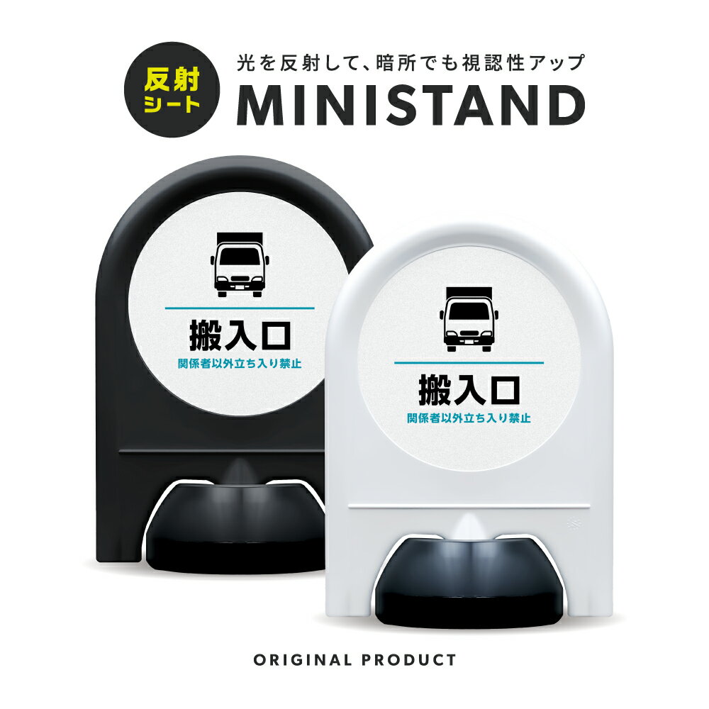 乐天商城 - ミニスタンド 反射シリーズ 13「 搬入口 」【 片面表示 】 案内看板 注意看板 スタンド看板 屋外サイン 置き型看板 反射 夜間視認 注水式 搬入口 荷捌き場 搬入スペース 納品口