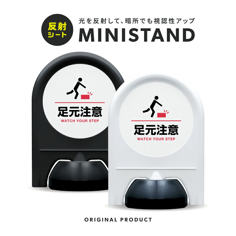 乐天商城 - ミニスタンド 反射シリーズ 17「 足元注意 」【 片面表示 】 案内看板 注意看板 スタンド看板 屋外サイン 置き型看板 反射 夜間視認 注水式 段差注意 足元注意 転倒防止 注意喚起