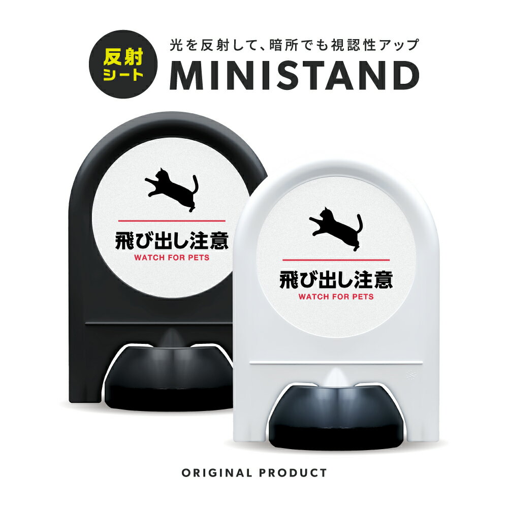 乐天商城 - ミニスタンド 反射シリーズ 19「 飛び出し注意(猫) 」【 片面表示 】 案内看板 注意看板 スタンド看板 屋外サイン 置き型看板 反射 夜間視認 注水式 猫注意 動物飛び出し ペット注意 住宅街