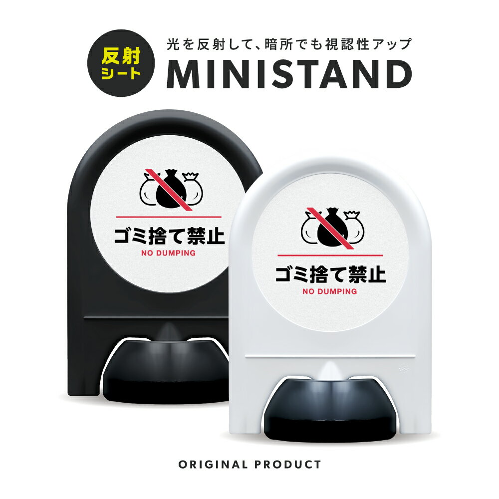 乐天商城 - ミニスタンド 反射シリーズ 20「 ゴミ捨て禁止 」【 片面表示 】 案内看板 注意看板 スタンド看板 屋外サイン 置き型看板 反射 夜間視認 注水式 不法投棄禁止 ゴミ禁止 マナー看板