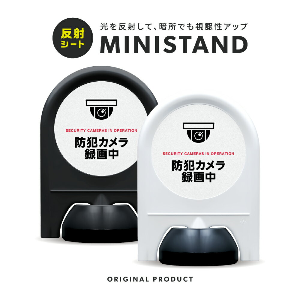 ミニスタンド 反射シリーズ 22「 防犯カメラ録画中 」 案内看板 注意看板 スタンド看板 屋外サイン 置き型看板 反射 夜間視認 注水式 監視カメラ 防犯対策 セキュリティ
