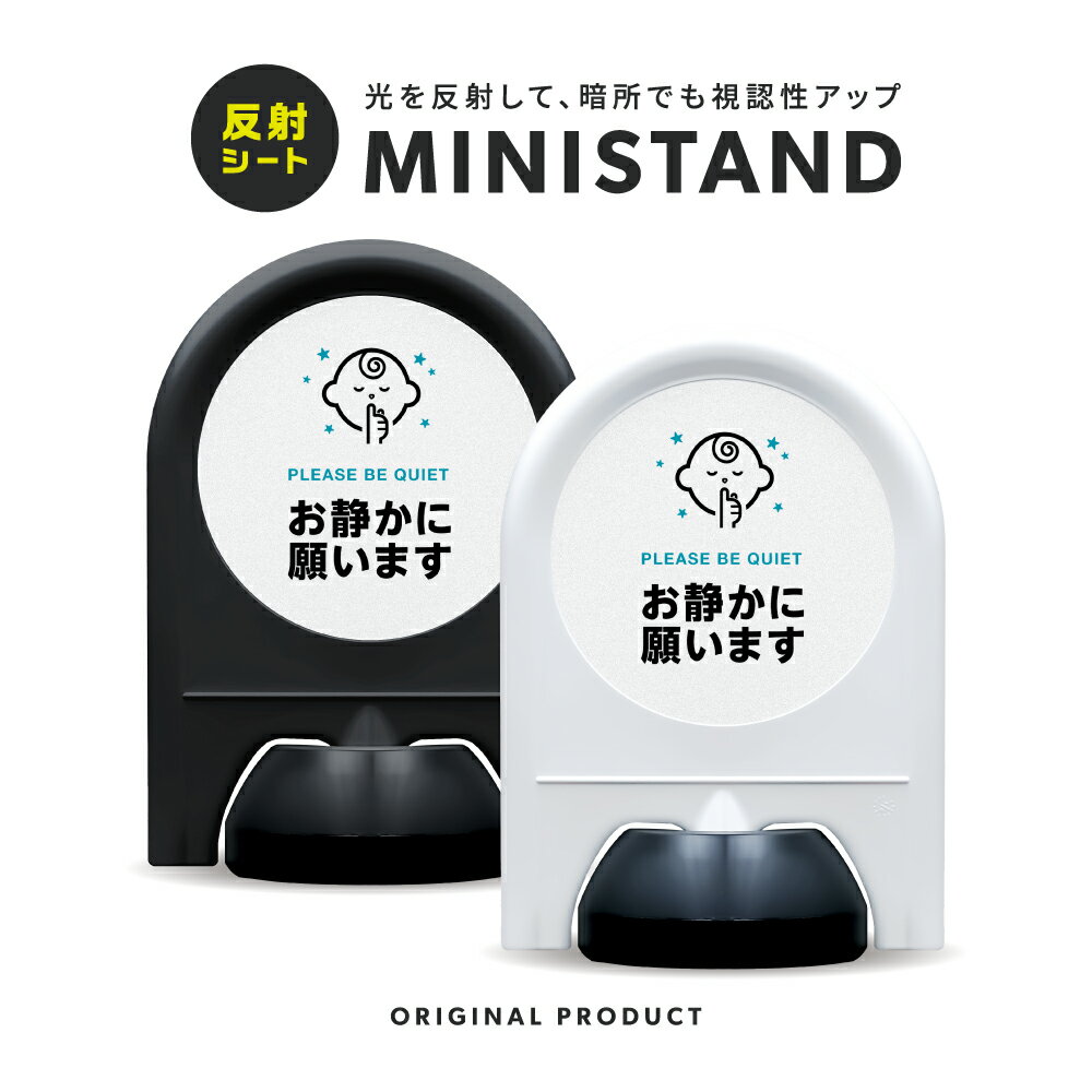 乐天商城 - ミニスタンド 反射シリーズ 23「 お静かに願います 」【 片面表示 】 案内看板 注意看板 スタンド看板 屋外サイン 置き型看板 反射 夜間視認 注水式 騒音注意 静かに 近隣配慮 マナー看板
