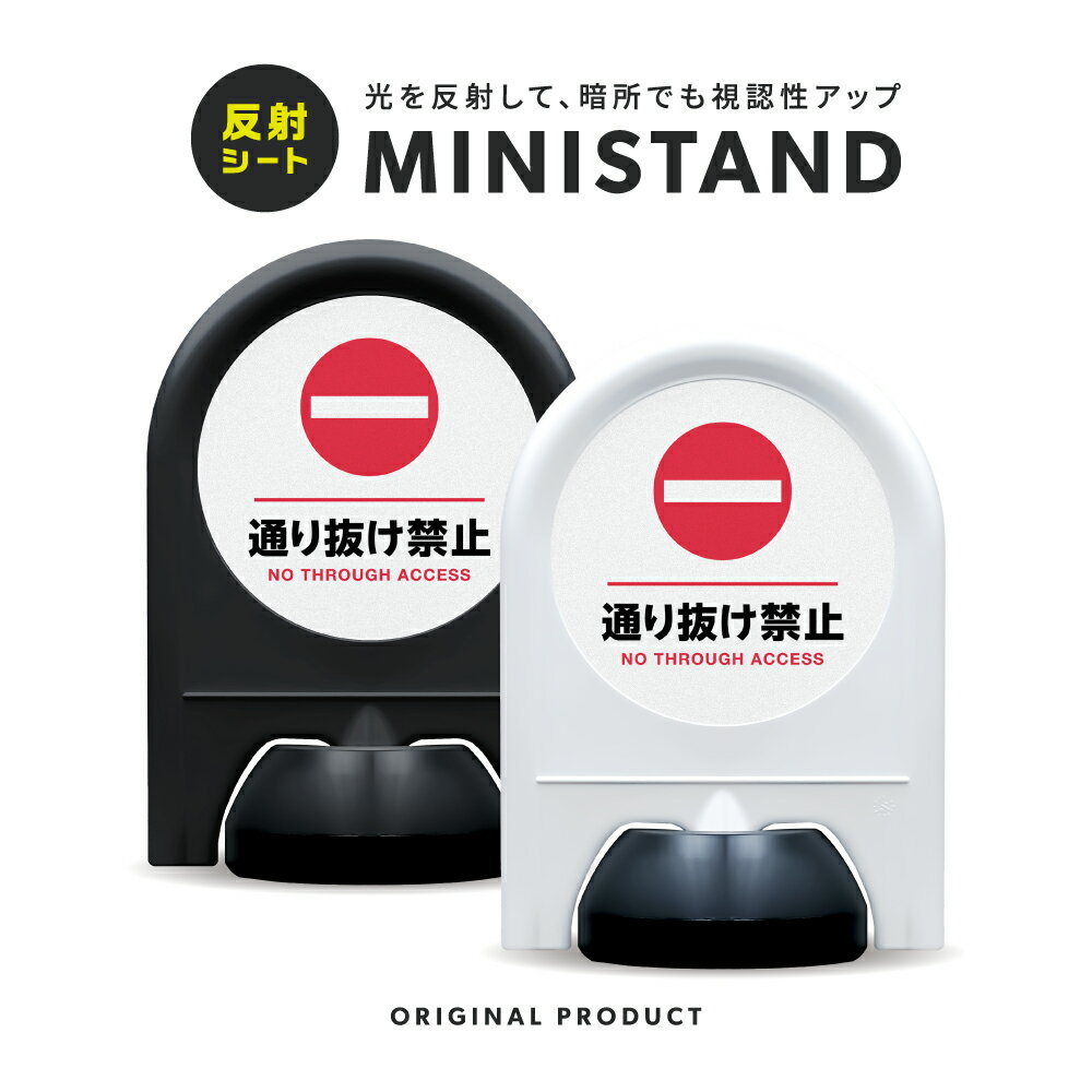面板に再帰性反射素材を使用した案内用のミニスタンド看板です。 表示面の見やすさを重視しながらも、住宅街や店舗前など周囲の景観に昼夜問わずさりげなくなじむ、シンプルなデザインに仕上げました。反射仕様の面板が片面についたタイプ。背面は面板なしです。 ▼ミニスタンド 反射シリーズの一覧はこちら▼