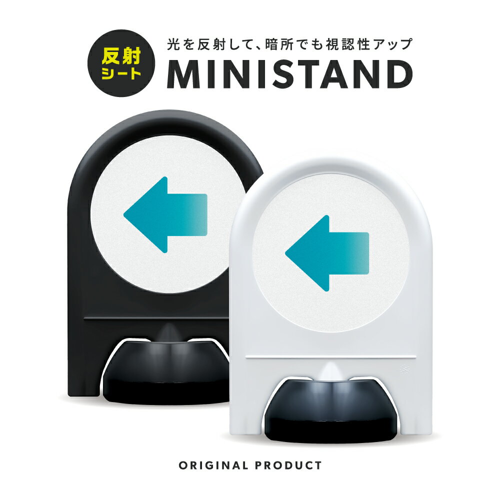 乐天商城 - ミニスタンド 反射シリーズ 25「 ←(左) 」【 片面表示 】 案内看板 注意看板 スタンド看板 屋外サイン 置き型看板 反射 夜間視認 注水式 左矢印 左方向 誘導サイン 案内矢印 順路