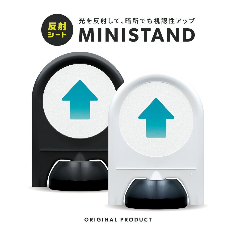 乐天商城 - ミニスタンド 反射シリーズ 27「 ↑(直進) 」【 片面表示 】 案内看板 注意看板 スタンド看板 屋外サイン 置き型看板 反射 夜間視認 注水式 直進 直進矢印 誘導サイン 順路