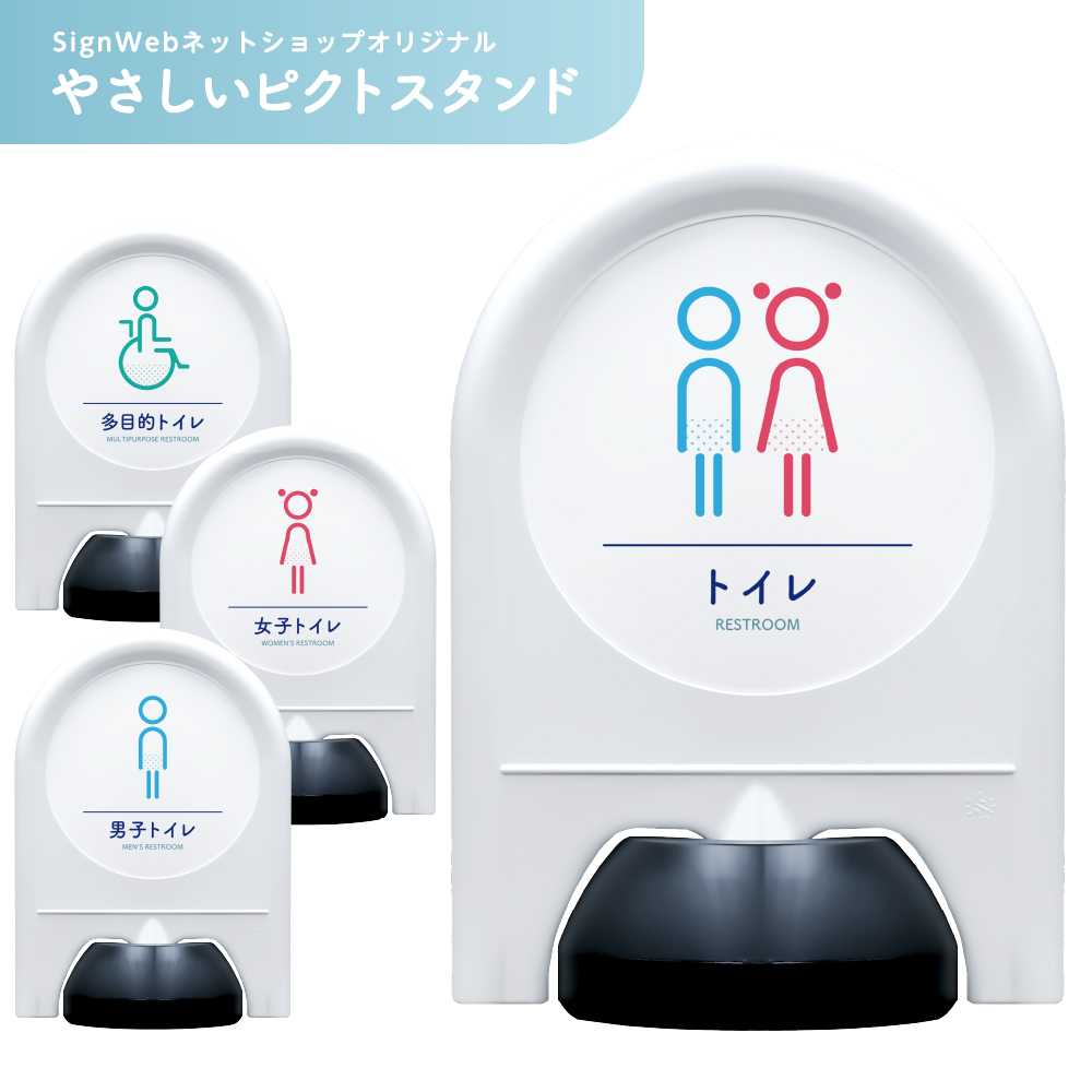 やさしいピクトスタンド 【トイレ/男子トイレ/女子トイレ/多目的トイレ】 片面/両面 | MEN WOMEN 車いす バリアフリー お手洗い TOILET 化粧室 ミニスタンド スタンド看板 置き看板 立て看板 ピクトサイン 標識 表示 屋外 おしゃれ シンプル