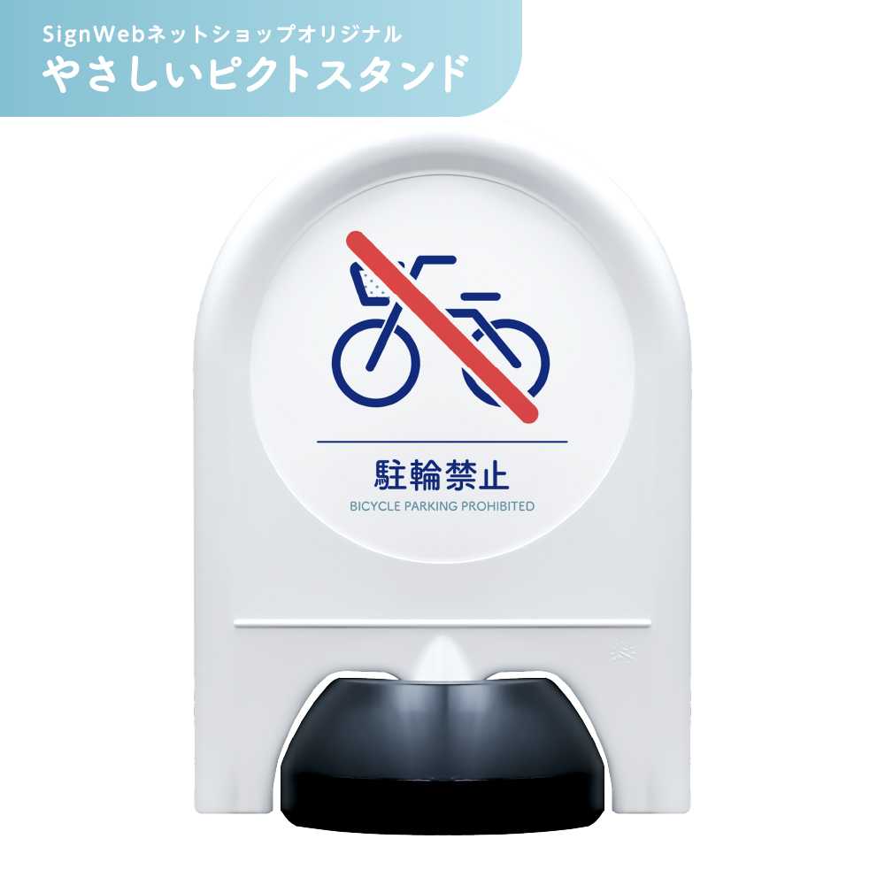 やさしいピクトスタンド 【駐輪禁止】 片面/両面 | 駐輪場 自転車 不法駐輪 放置自転車 無断駐輪 警告 注意 ミニスタンド スタンド看板 置き看板 立て看板 ピクトサイン 標識 表示 屋外 おしゃれ シンプル