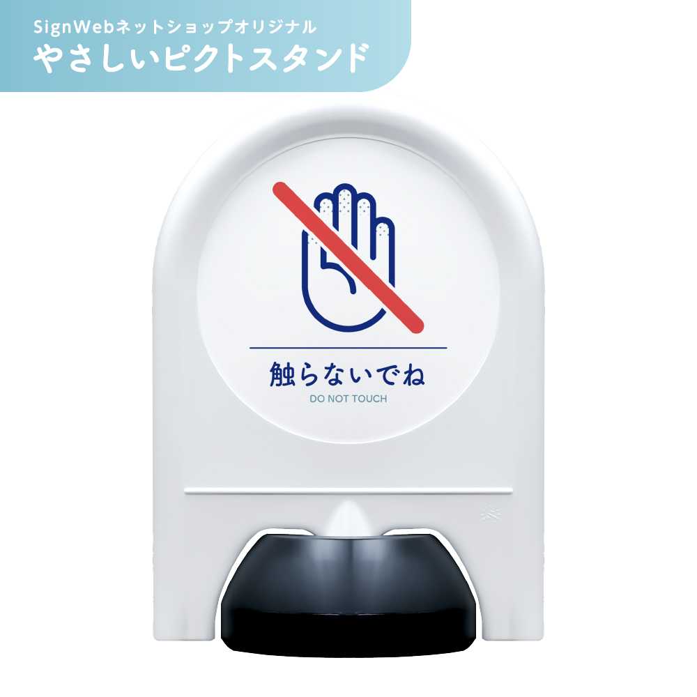 やさしいピクトスタンド 【接触禁止】 片面/両面 | さわらないで 手を触れるな タッチ禁止 Don't touch 警告 注意 ミニスタンド スタンド看板 置き看板 立て看板 ピクトサイン 標識 表示 屋外 おしゃれ シンプル