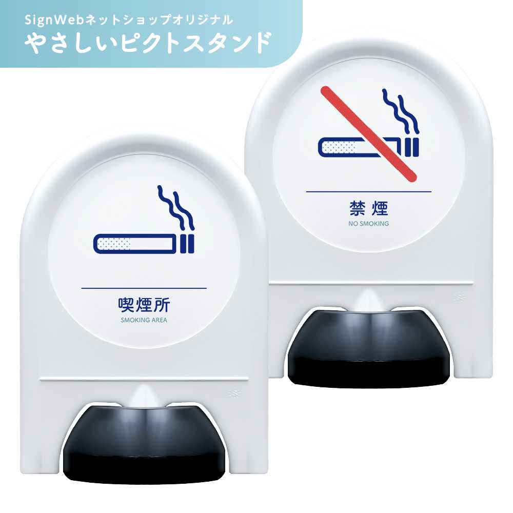 やさしいピクトスタンド 【禁煙/喫煙所】 片面/両面 | 喫煙禁止 Nosmoking タバコ禁止 喫煙スペース スモーキングエリア 警告 注意 ミニスタンド スタンド看板 置き看板 立て看板 ピクトサイン 標識 表示 屋外 おしゃれ シンプル