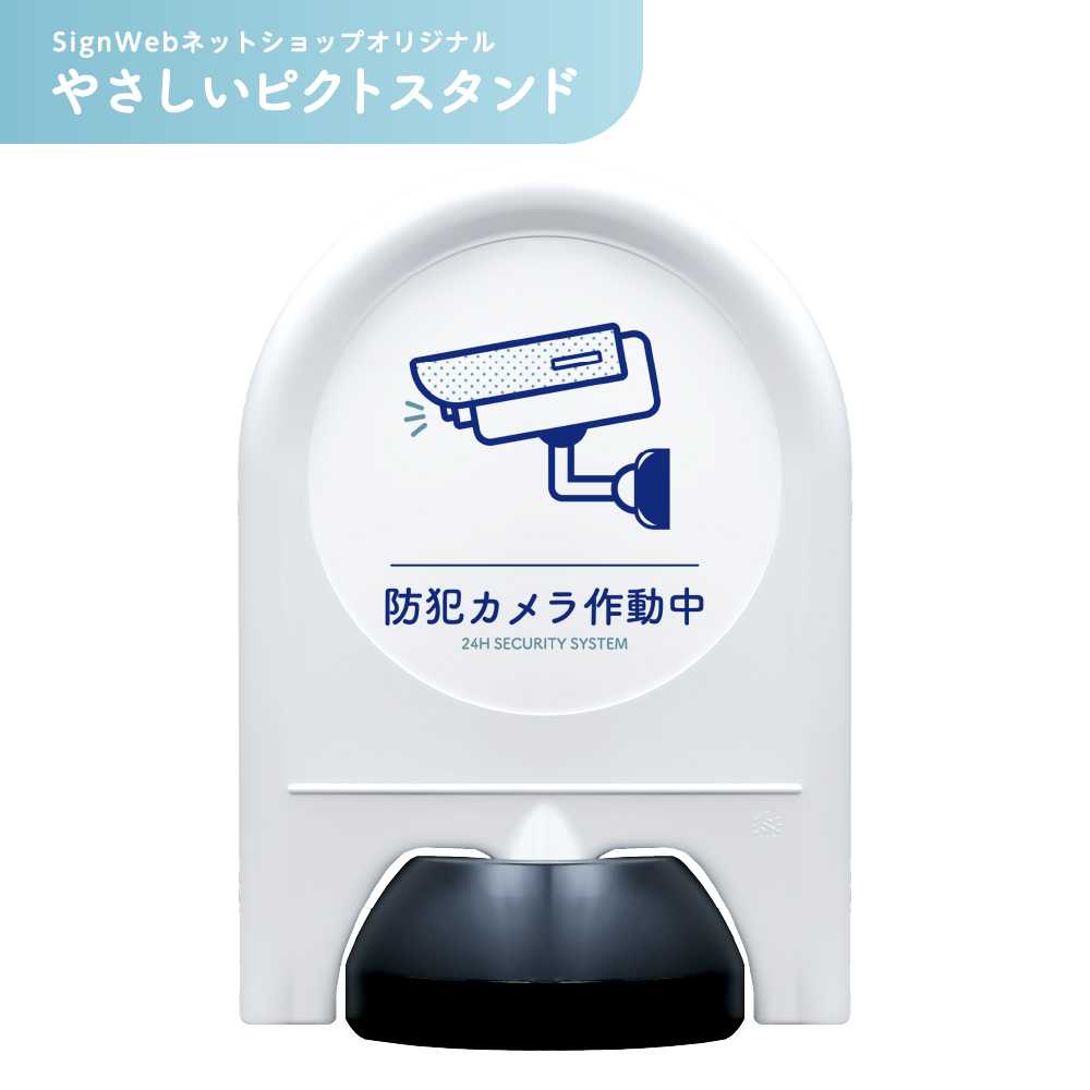 やさしいピクトスタンド 【防犯カメラ作動中】 片面/両面 | セキュリティ 防犯対策 不審者対策 警告 注意 ミニスタンド スタンド看板 置き看板 立て看板 ピクトサイン 標識 表示 屋外 おしゃれ シンプル