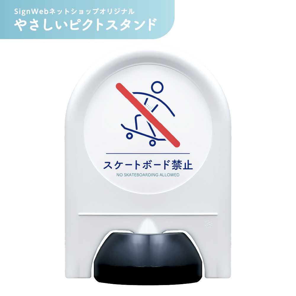やさしいピクトスタンド 【スケートボード禁止】 片面/両面 | スケボー 公共マナー 公園 広場 警告 注意 安全看板 ミニスタンド スタンド看板 置き看板 立て看板 ピクトサイン 標識 表示 屋外 おしゃれ シンプル