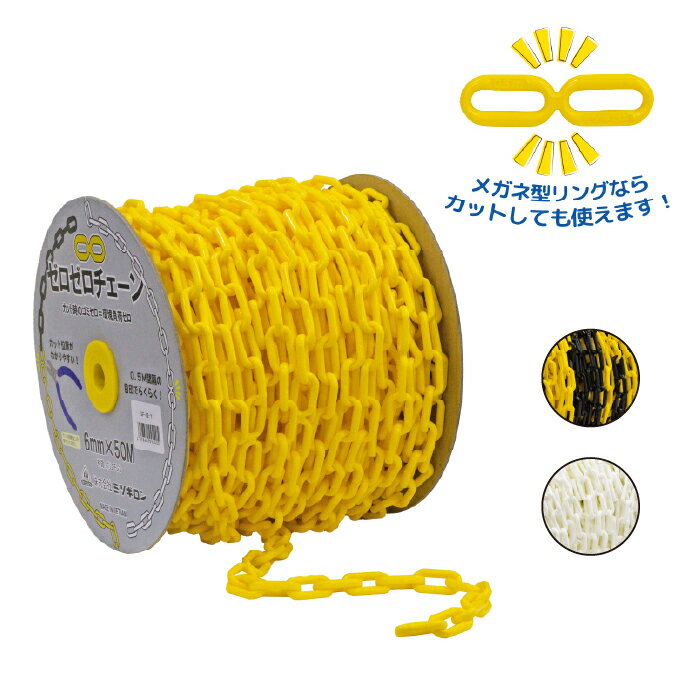 ゼロゼロチェーン 6mm SF-82シリーズ 【 イエロー / イエロー・ブラック / ホワイト 】 環境配慮型 プ..
