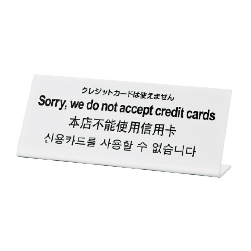 樂天商城 - 多国語プレート TGP1025-10 「クレジットカードは使えません」 日本語 / 英語 / 中国語 / 韓国語 卓上プレート 案内プレート サインプレート 多言語対応 フロント 受付 カウンター レジ 窓口 店舗 旅館 ホテル 商業施設 観光地 インバウンド対応 オーバーツーリズム対策