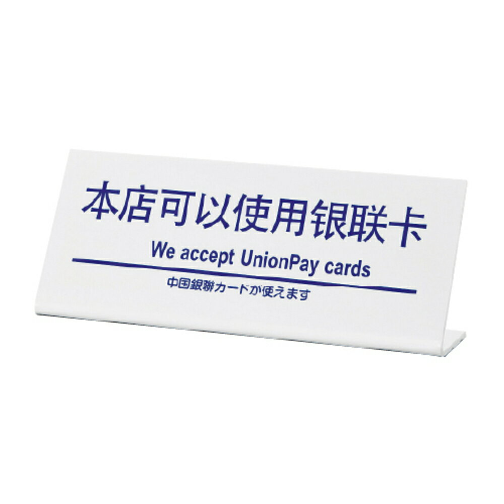 多国語プレート TGP1025-11 「中国銀聯カードが使えます」 日本語 / 英語 / 中国語 / 韓国語 卓上プレート 案内プレート サインプレート 多言語対応 フロント 受付 カウンター レジ 窓口 店舗 旅館 ホテル 商業施設 観光地 インバウンド対応 オーバーツーリズム対策