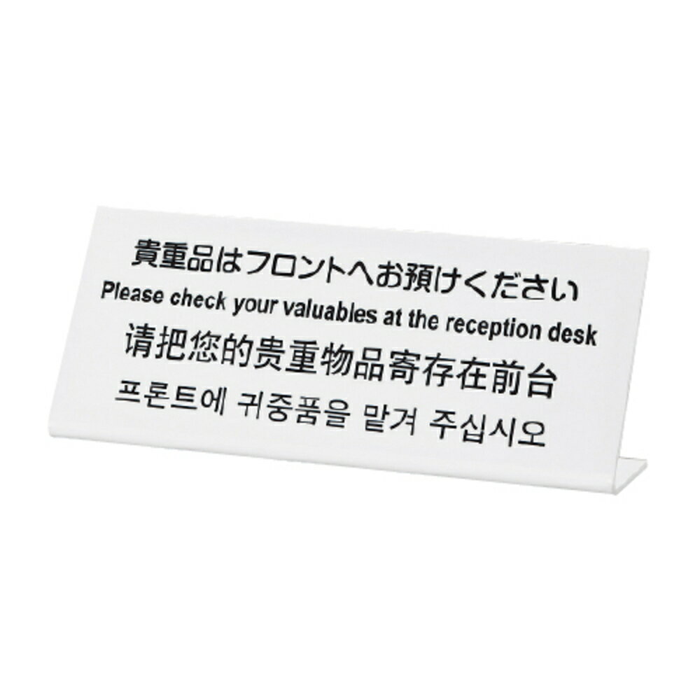 多国語プレート TGP1025-15 「貴重品はフロントへお預けください」 日本語 / 英語 / 中国語 / 韓国語 卓上プレート 案内プレート サインプレート 多言語対応 フロント 受付 カウンター レジ 窓口 店舗 旅館 ホテル 商業施設 観光地 インバウンド対応 オーバーツーリズム対策