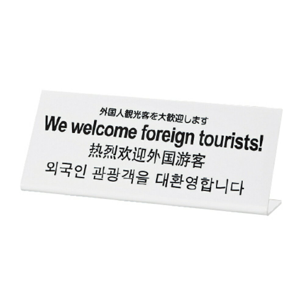 ＼インバウンド対策に！4か国語表記の卓上プレート／ インバウンド対応やオーバーツーリズム対策にも最適な、4か国語表記の卓上サインプレートです。 日本語・英語・中国語・韓国語の4か国語表記で、観光地や店舗でのスムーズな案内をサポート。 表示内容が「外国人観光客を大歓迎します」の商品です。