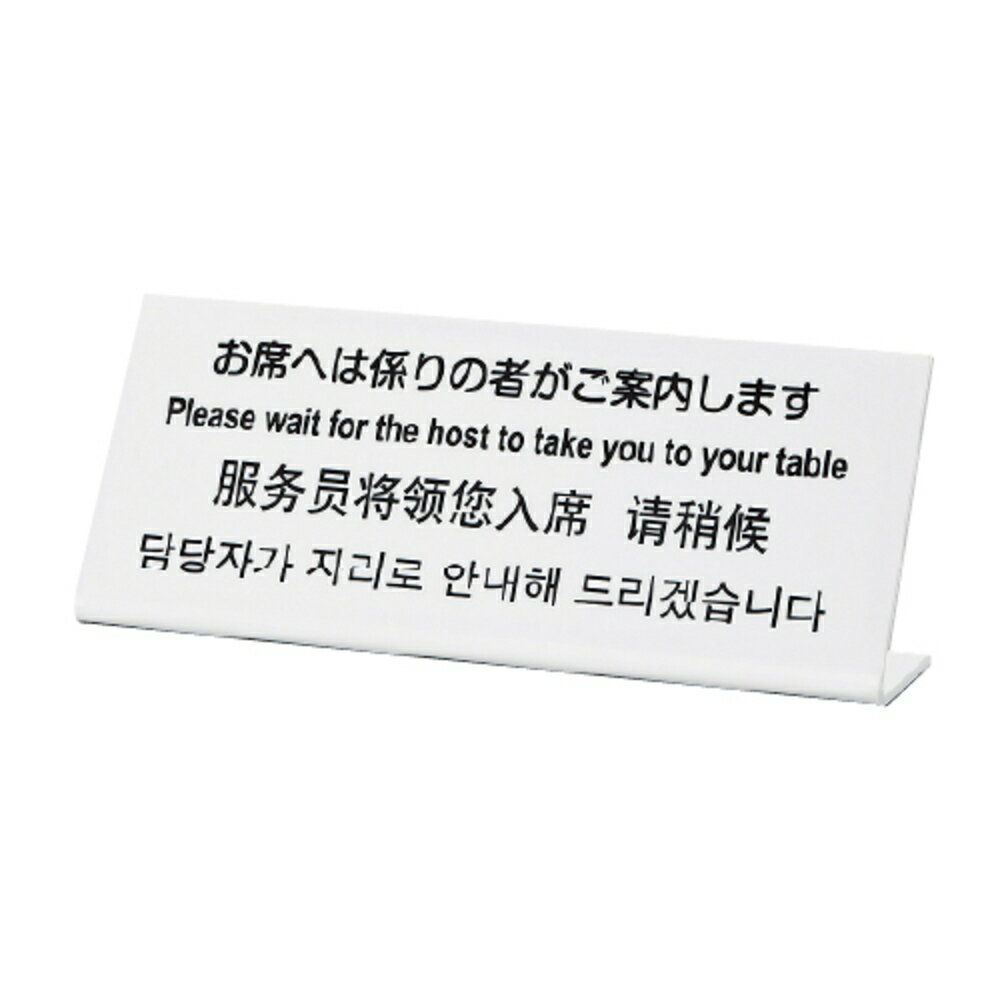 多国語プレート TGP1025-17 「お席へは係りの者がご案内します」 日本語 / 英語 / 中国語 / 韓国語 卓上プレート 案内プレート サインプレート 多言語対応 フロント 受付 カウンター レジ 窓口 店舗 旅館 ホテル 商業施設 観光地 インバウンド対応 オーバーツーリズム対策