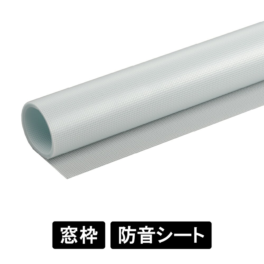 乐天商城 - 【 窓枠用 彩光タイプ 】防音シート SDF122-SN 半透明 白 約1.22mm厚×930×2000mm 両面テープ入 遮音シート 音漏れ対策 騒音対策 貼るだけ簡単 はさみで切れる ウィンドウ用 音楽教室 ダンススタジオ ワークスペース 会議室 バックヤード