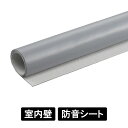 【 室内壁用 】防音シート SDF100-GT アイスグレー 約1mm厚×920×2000mm 粘着付 遮音シート 音漏れ対策 騒音対策 貼るだけ簡単 はさみで切れる 壁貼り 音楽教室 ダンススタジオ ワークスペース 会議室 バックヤード