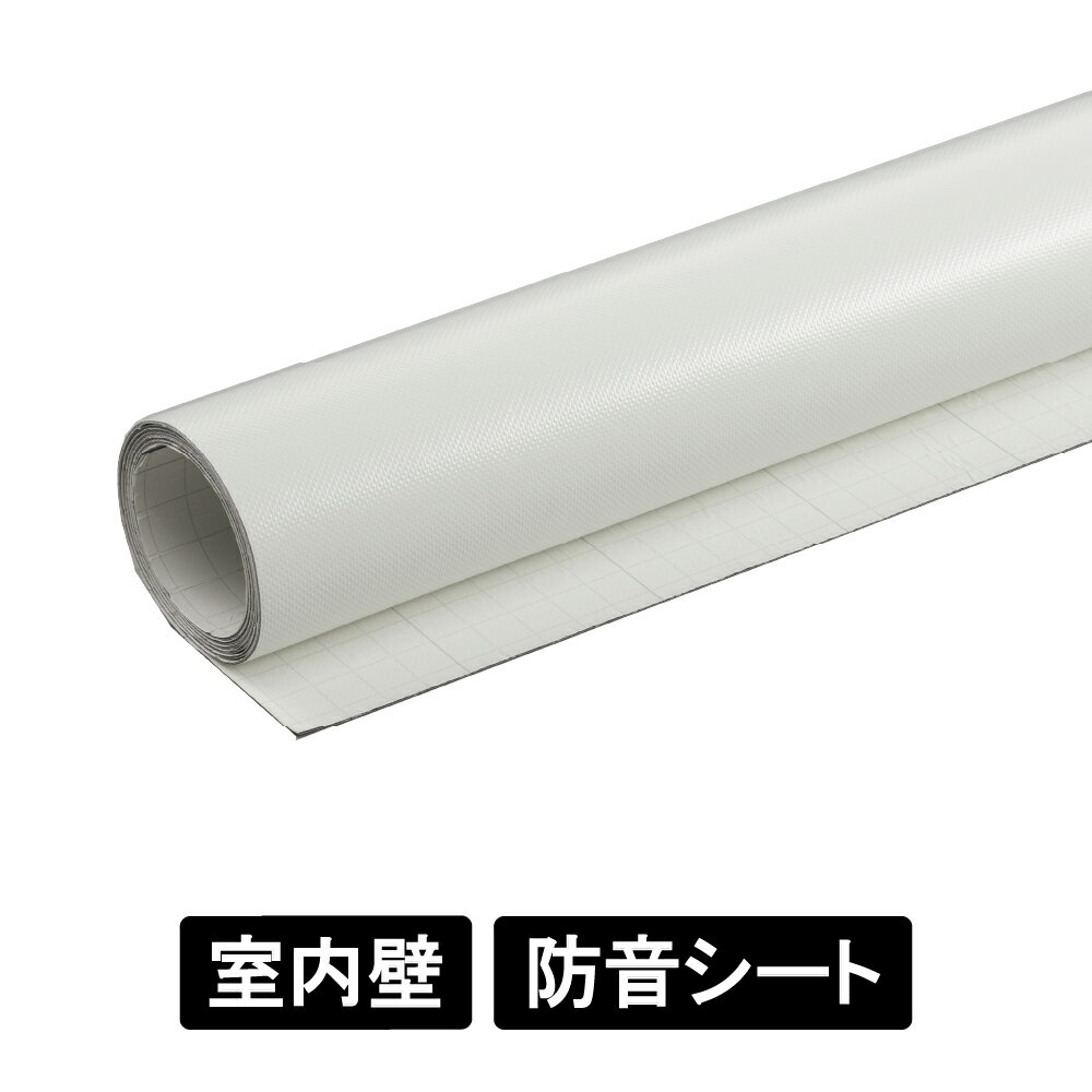 【 室内壁用 】防音シート SDF142-WT オフホワイト 約1.42mm厚×920×2000mm 粘着付 遮音シート 音漏れ対..