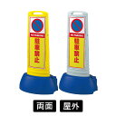 駐車禁止 屋外 両面 イエロー/グレー サインキューブスリム 案内標識 スタンド看板 ロードサイン 誘導 表示板 駐車場看板