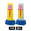 駐輪禁止 屋外 片面 イエロー/グレー サインキューブスリム 案内標識 スタンド看板 ロードサイン 誘導 表示板 駐車場看板