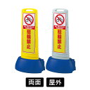 駐輪禁止 屋外 両面 イエロー/グレー サインキューブスリム 案内標識 スタンド看板 ロードサイン 誘導 表示板 駐車場看板