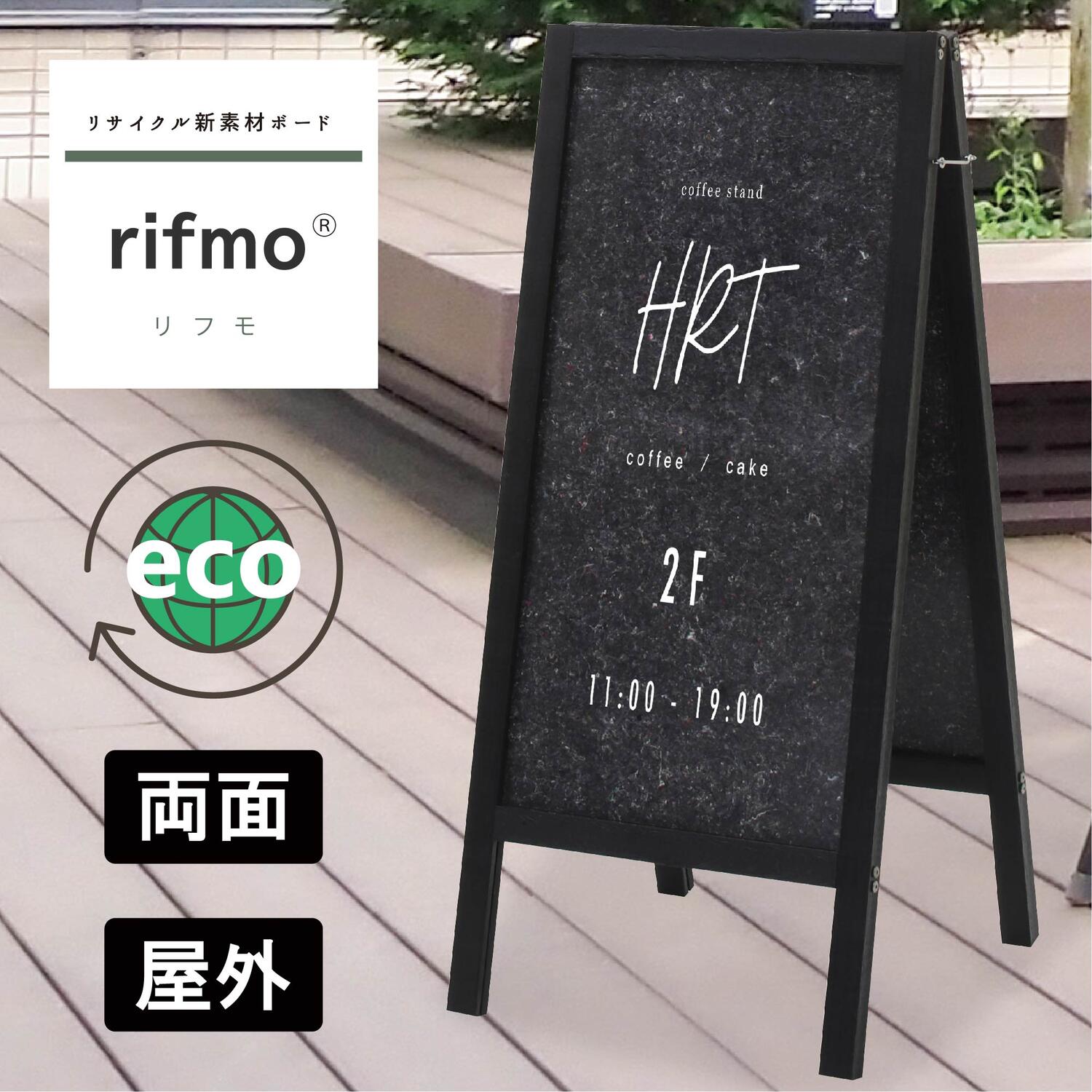 スタンド看板 両面 無地 CE-459 Cloree クロリー 屋外 店舗看板 立て看板 エコ リサイクル素材 地球に優しい rifmo リフモ A看板 スタンドサイン 屋外サイン 置き看板 頑丈 おしゃれ