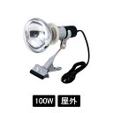クリップ式ライト CH-300S シルバー 100W 屋外 / オプションライト クリップライト ライト 照明 照明器具 スタンド看板 立て看板 シンプル おし...