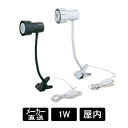 クリップ式ライト LEDF-502 選べるカラー シルバー/ブラック 1W 屋内 / オプションライト クリップライト LEDライト ライト 照明 照明器具 L...