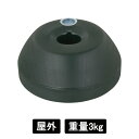 ポリベース 重し 重石 φ255×H110mm 注水式 満水時3.0kg ブラック 屋外 / スタンド看板 A型看板 看板部材 看板用ウエイト ウエイト ウェイト おもり 転倒防止 安定感抜群 コンパクト 手軽