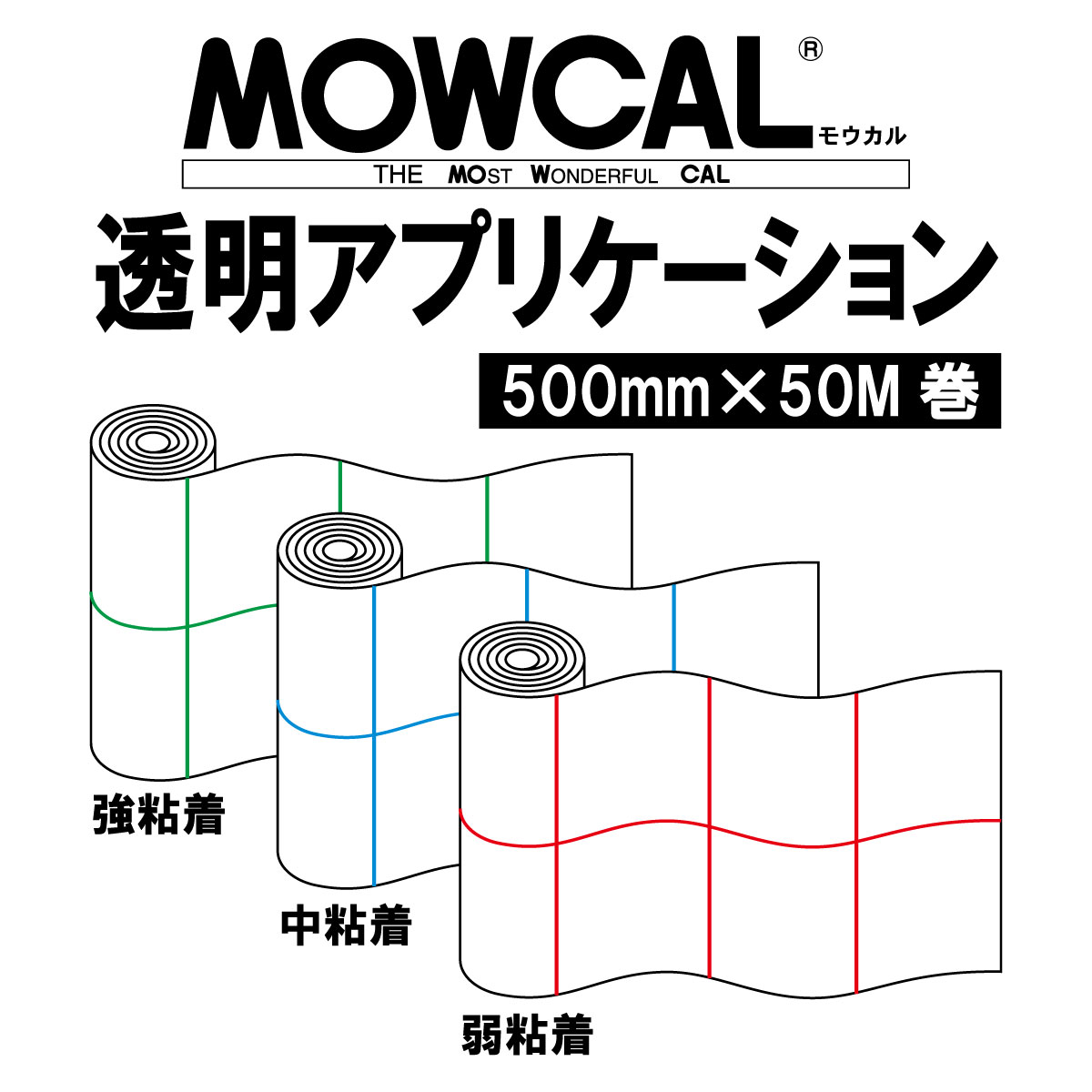 透明アプリケーション 転写シート 500mm巾×50M巻 選べる粘着力 強 中 弱粘着 離型紙付き / モウカル 透明 アプリケーション アプリケーションシート 転着シート リタックシート マーキングフィルム カッティングシート 転写 転着