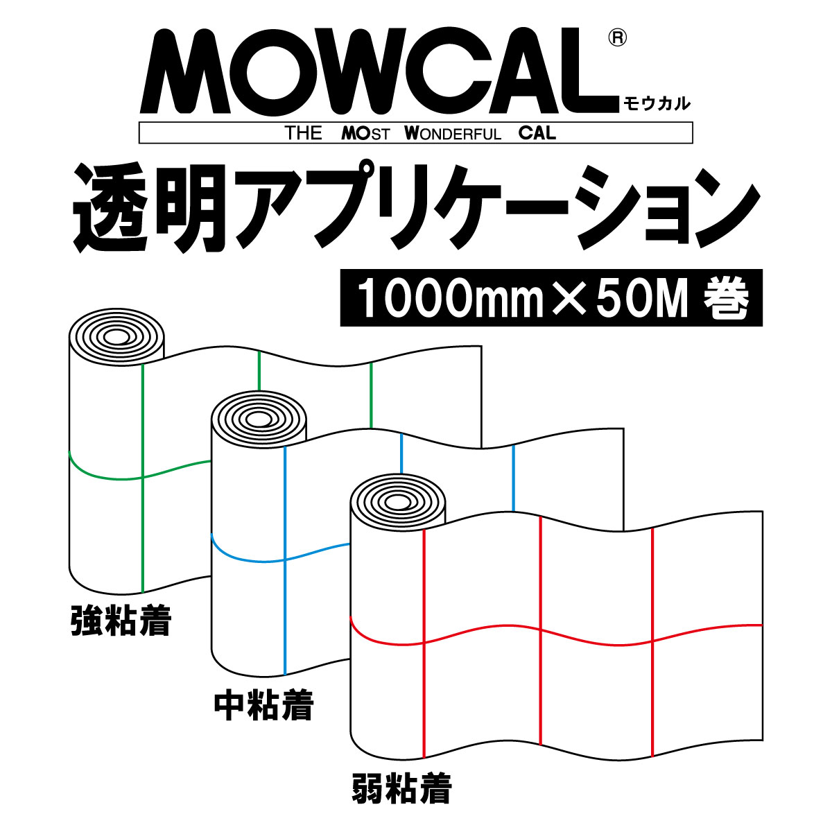 透明アプリケーション 転写シート 1000mm巾×50M巻 選べる粘着力 強・中・弱粘着 離型紙付き / モウカル 透明 アプリケーション アプリケーションシート 転着シート リタックシート マーキングフィルム カッティングシート 転写 転着