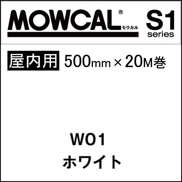 カッティングシート モウカル S1 W01 ホワイト 500mm巾×20M巻 屋内 / 粘着シート 粘着フィルム マーキングフィルム カラーフィルム カラーシート カラーシール シール ステッカー 切り文字 看板用 ロングセラー 定番 おすすめ 白