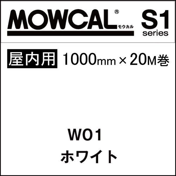 カッティングシート モウカル S1 W01 ホワイト 1000mm巾×20M巻 屋内 / 粘着シート 粘着フィルム マーキングフィルム カラーフィルム カラーシート カラーシール シール ステッカー 切り文字 看板用 ロングセラー 定番 おすすめ 白