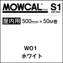 カッティングシート モウカル S1 W01 ホワイト 500mm巾×50M巻 屋内 / 粘着シート 粘着フィルム マーキングフィルム カラーフィルム カラーシー...