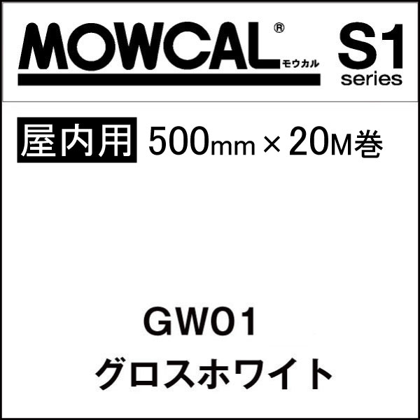 カッティングシート モウカル S1 GW01 グロス ホワイト 500mm巾×20M巻 屋内 / 粘着シート 粘着フィルム マーキングフィルム カラーフィルム カラーシート カラーシール シール ステッカー 切り文字 看板用 おすすめ 白