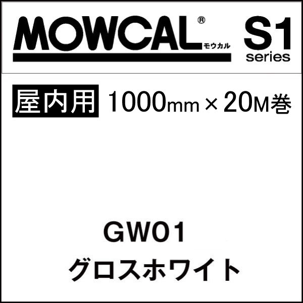 カッティングシート モウカル S1 GW01 グロス ホワイト 1000mm巾×20M巻 屋内 / 粘着シート 粘着フィルム マーキングフィルム カラーフィルム カラーシート カラーシール シール ステッカー 切り文字 看板用 ロングセラー 白