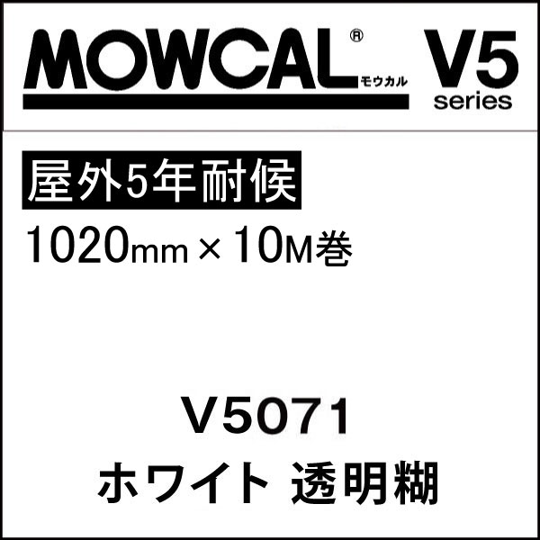 カッティングシート モウカル V5 V5071 ホワイト 透明糊 1020mm巾×10M巻 屋外 耐候5年 / 粘着シート 粘着フィルム マーキングフィルム カラーシール シール ステッカー 切り文字 看板用 ロングセラー 定番 おすすめ 白