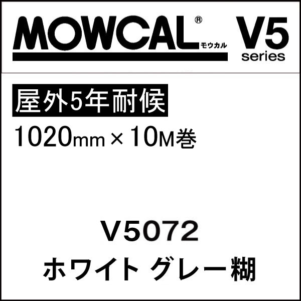 【ポイント5倍★5/16 1:59迄】カッティングシート モウカル V5 V5072 ホワイト グレー糊 1020mm巾×10M巻 屋外 耐候5年 / 粘着シート 粘着フィルム マーキングフィルム カラーシール 切り文字 看板用 ロングセラー 定番 おすすめ 白