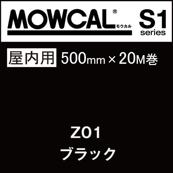 カッティングシート モウカル S1 Z01 ブラック 500mm巾×20M巻 屋内 / 粘着シート 粘着フィルム マーキングフィルム カラーフィルム カラーシート カラーシール シール ステッカー 切り文字 看板用 ロングセラー 定番 おすすめ 黒