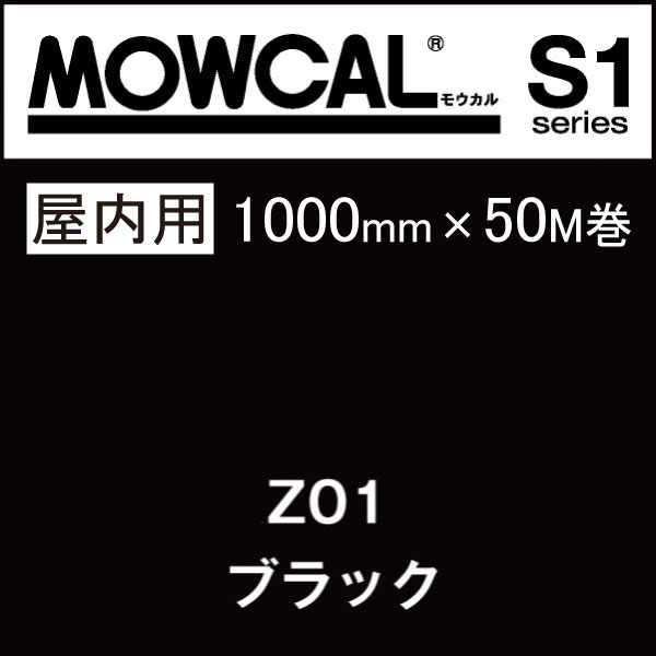 カッティングシート モウカル S1 Z01 ブラック 1000mm巾×50M巻 屋内 / 粘着シート 粘着フィルム マーキングフィルム カラーフィルム カラーシート カラーシール シール ステッカー 切り文字 看板用 ロングセラー 定番 おすすめ 黒