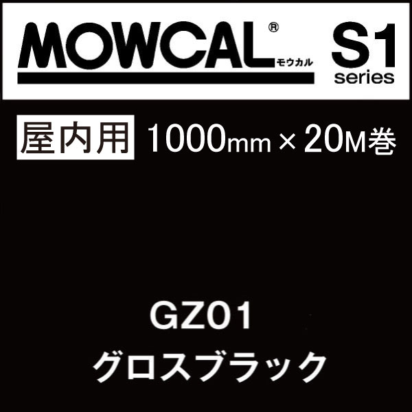 カッティングシート モウカル S1 GZ01 グロス ブラック 1000mm巾×20M巻 屋内 / 粘着シート 粘着フィルム マーキングフィルム カラーフィルム カラーシート カラーシール シール ステッカー 切り文字 看板用 ロングセラー 定番 おすすめ