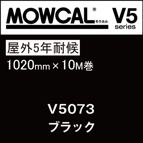 カッティングシート モウカル V5 V5073 ブラック 1020mm巾×10M巻 屋外 耐候5年 / 粘着シート 粘着フィルム マーキングフィルム カラーフィルム カラーシート カラーシール シール ステッカー 切り文字 看板用 黒