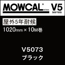カッティングシート モウカル V5 V5073 ブラック 1020mm巾×10M巻 屋外 耐候5年 / 粘着シート 粘着フィルム マーキングフィルム カラーフィ...